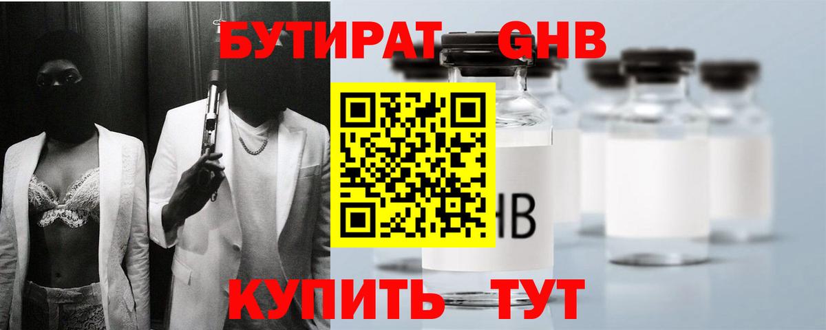 Бутират GHB Оренбург