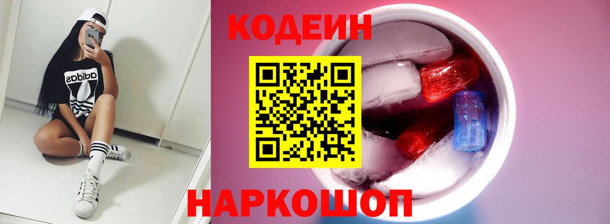 Codein Purple Drank  Кодеин напиток Lean (лин)  Оренбург  Вход с VPN 